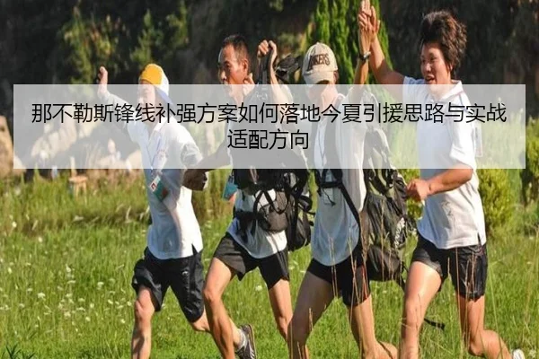 那不勒斯锋线补强方案如何落地今夏引援思路与实战适配方向